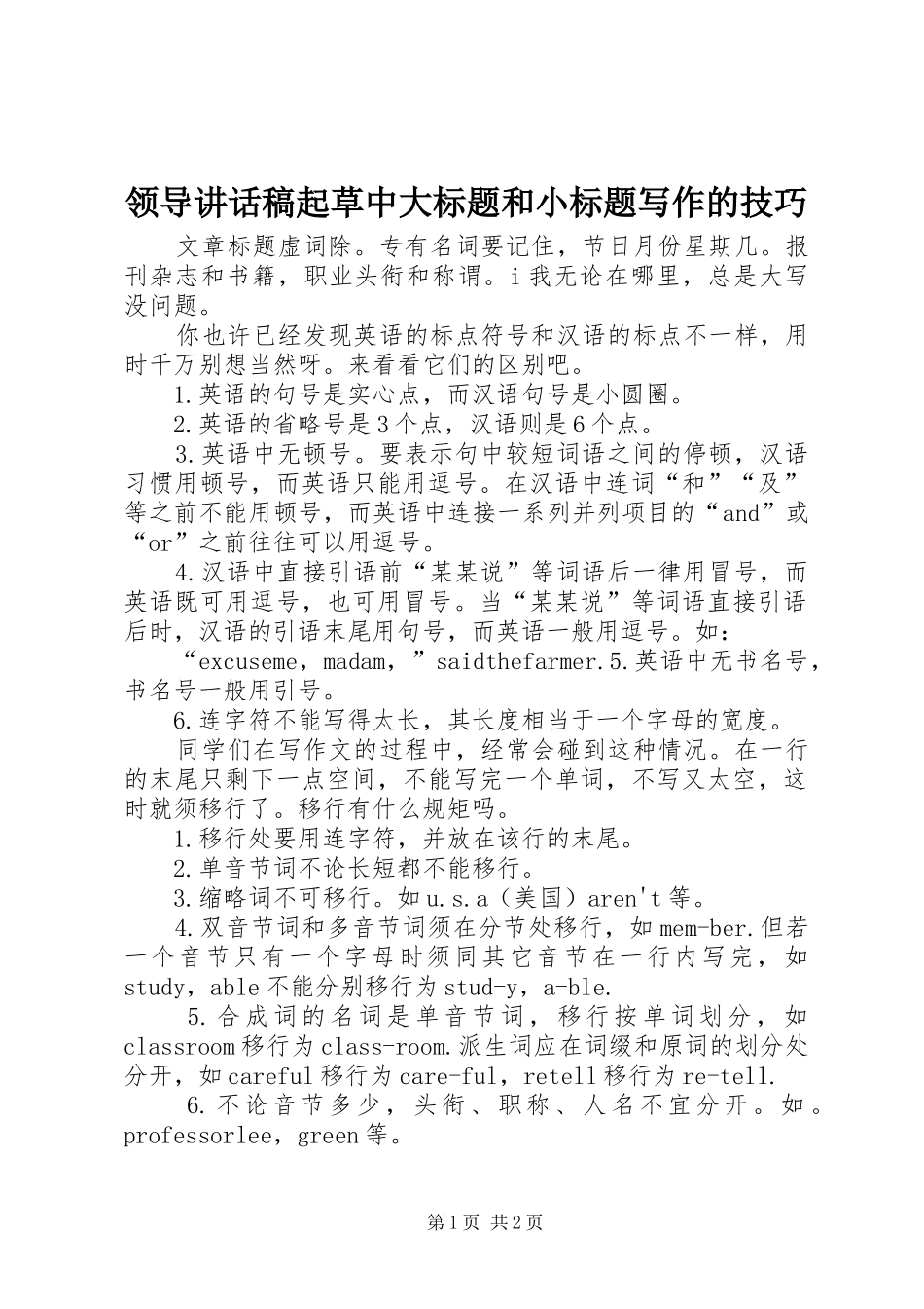 领导讲话发言稿起草中大标题和小标题写作的技巧 (2)_第1页