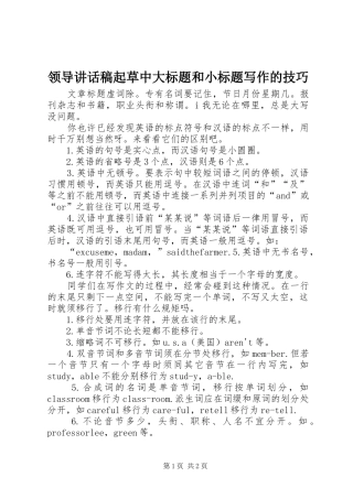 领导讲话发言稿起草中大标题和小标题写作的技巧 (2)