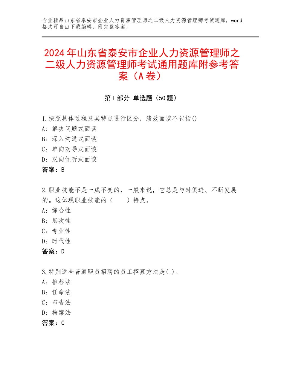 2024年山东省泰安市企业人力资源管理师之二级人力资源管理师考试通用题库附参考答案（A卷）_第1页