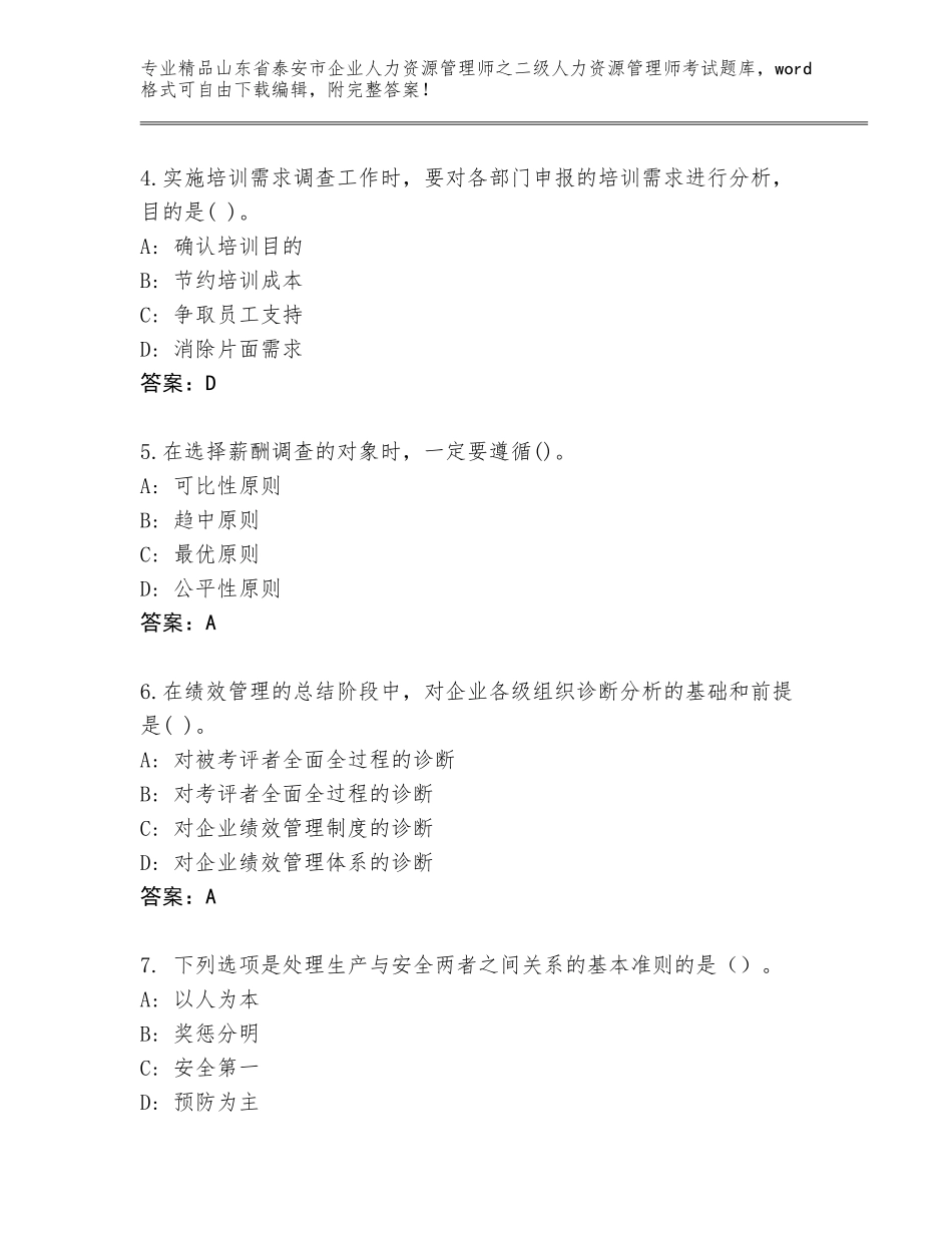 2024年山东省泰安市企业人力资源管理师之二级人力资源管理师考试通用题库附参考答案（A卷）_第2页