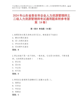 2024年山东省泰安市企业人力资源管理师之二级人力资源管理师考试通用题库附参考答案（A卷）