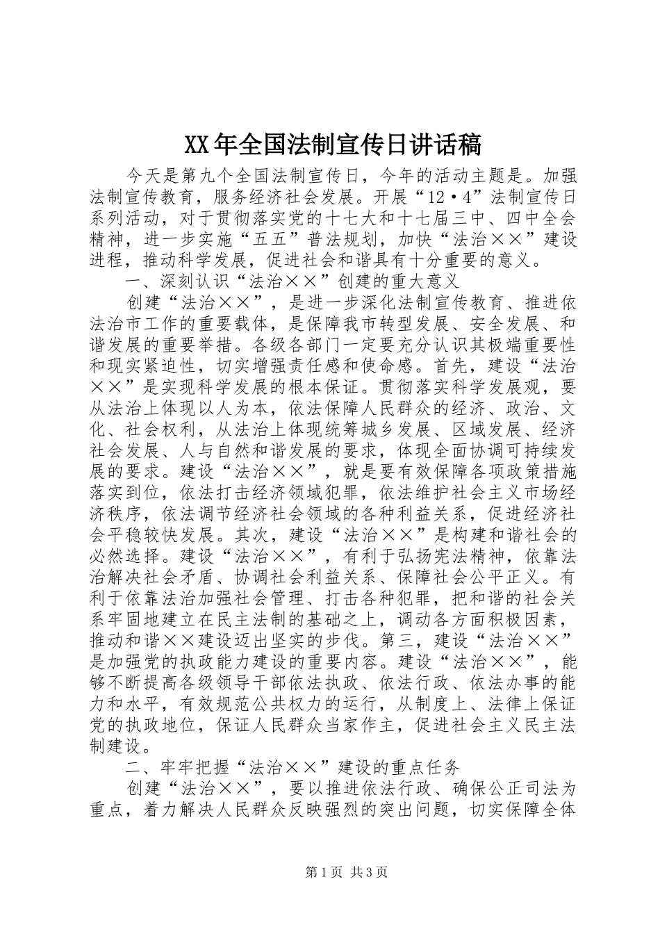XX年全国法制宣传日的讲话发言稿_第1页