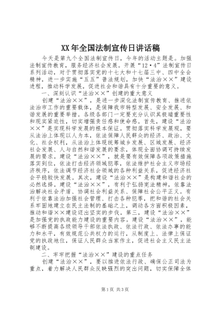 XX年全国法制宣传日的讲话发言稿