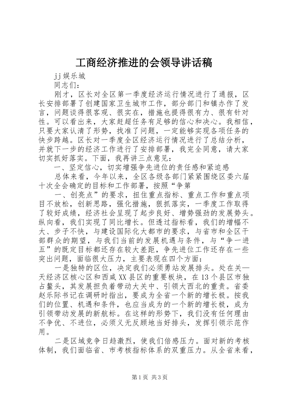 工商经济推进的会领导讲话发言稿 (3)_第1页
