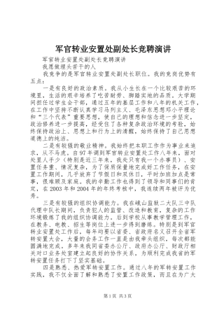 军官转业安置处副处长竞聘演讲稿 (3)