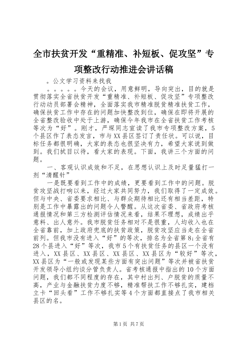 全市扶贫开发“重精准、补短板、促攻坚”专项整改行动推进会讲话发言稿_第1页