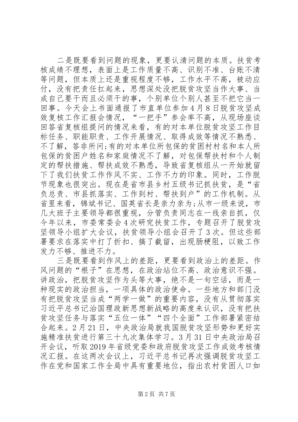 全市扶贫开发“重精准、补短板、促攻坚”专项整改行动推进会讲话发言稿_第2页