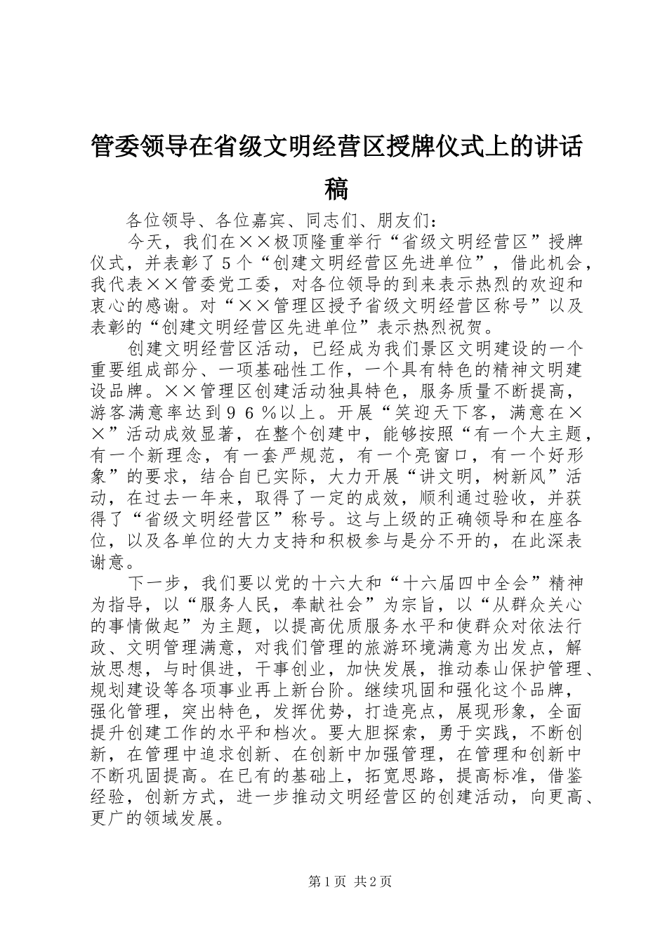 管委领导在省级文明经营区授牌仪式上讲话发言稿_第1页