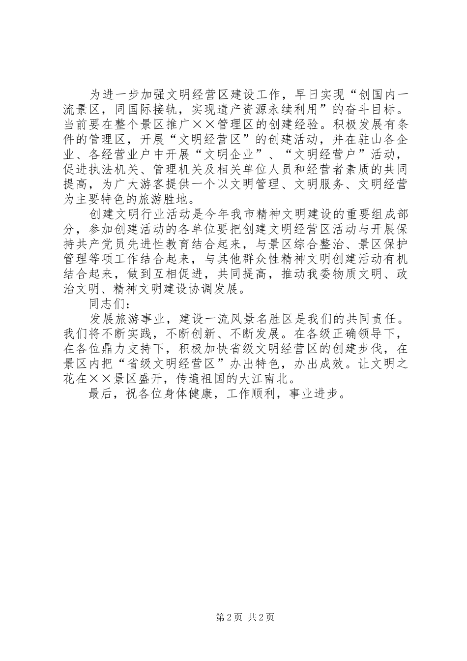 管委领导在省级文明经营区授牌仪式上讲话发言稿_第2页