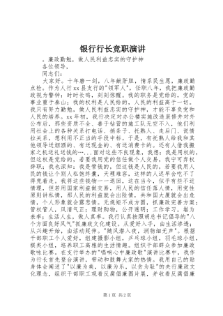 银行行长竞职演讲稿 (2)
