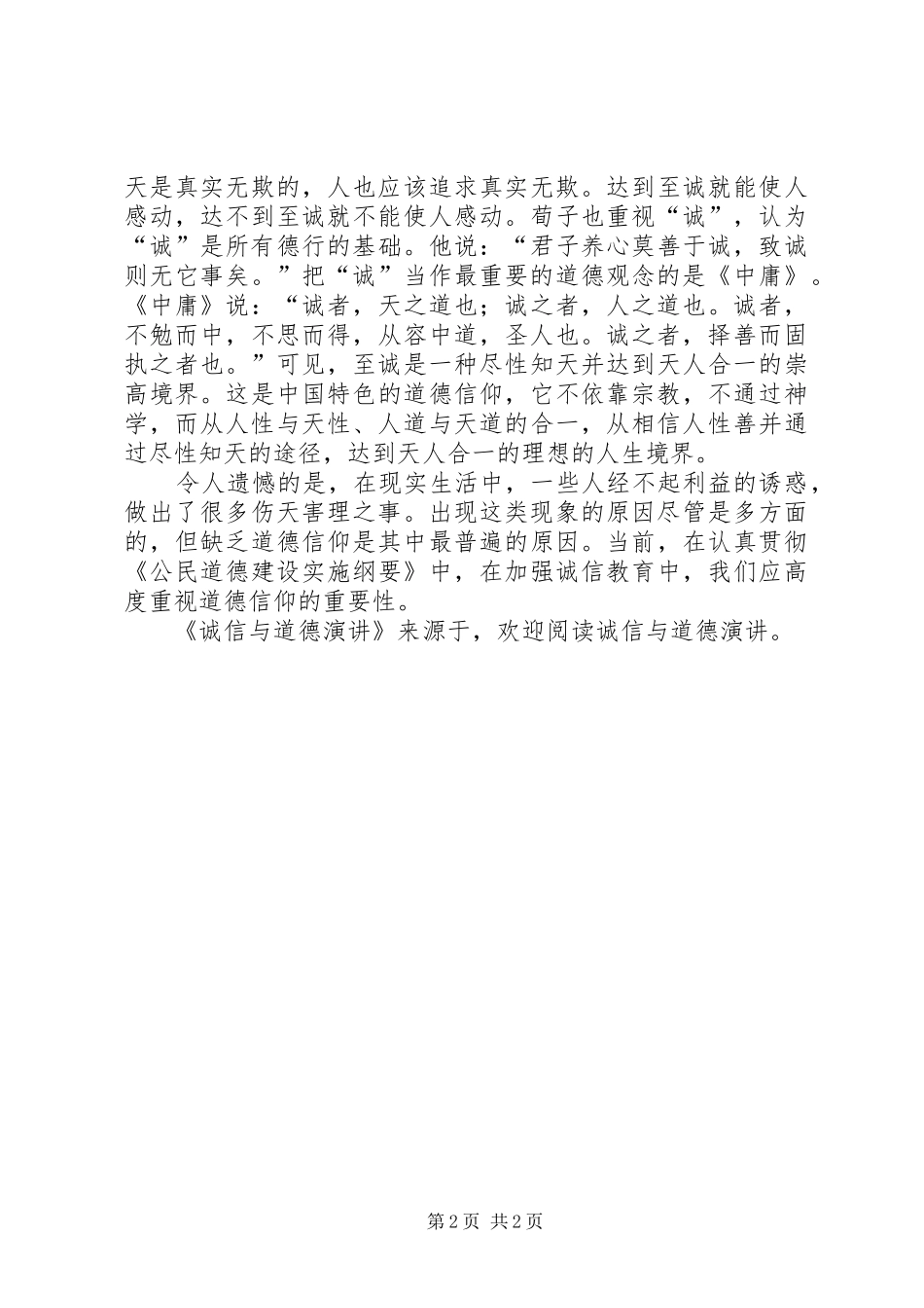 诚信与道德演讲稿 (2)_第2页
