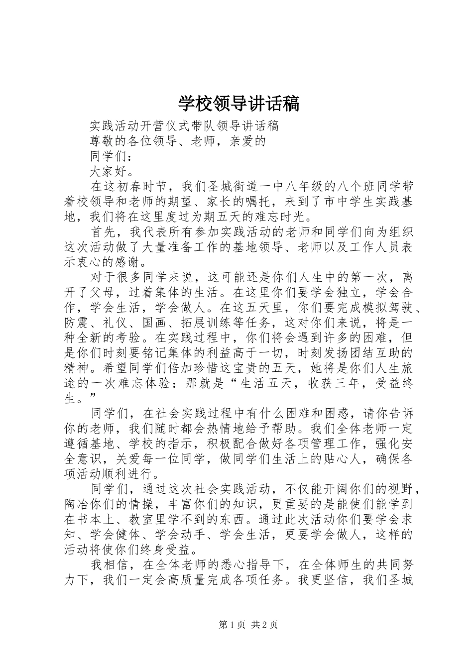 学校领导的讲话发言稿_1_第1页