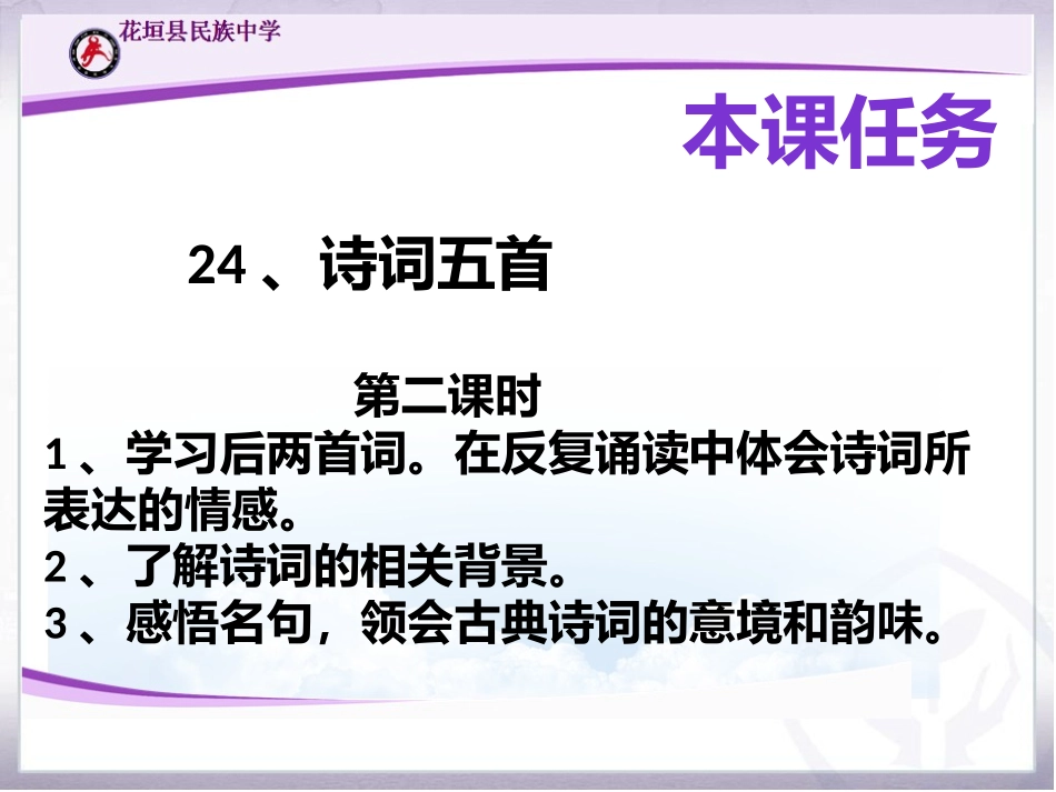 24古诗词（第二课时）_第1页