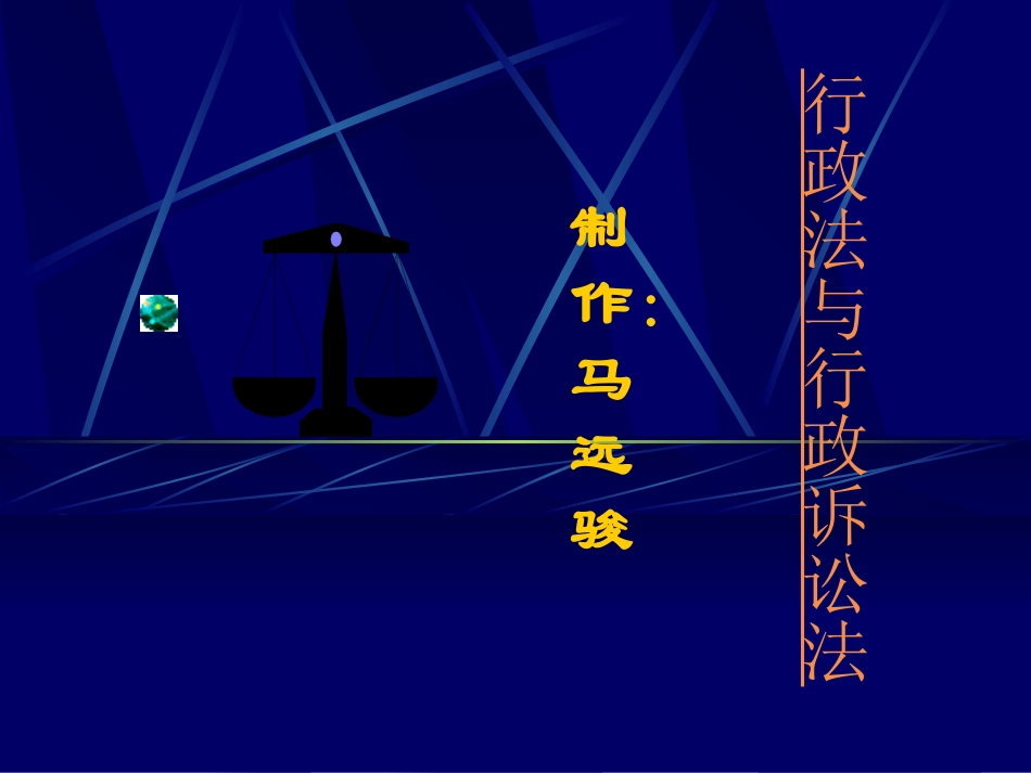 行政法公选课_第1页