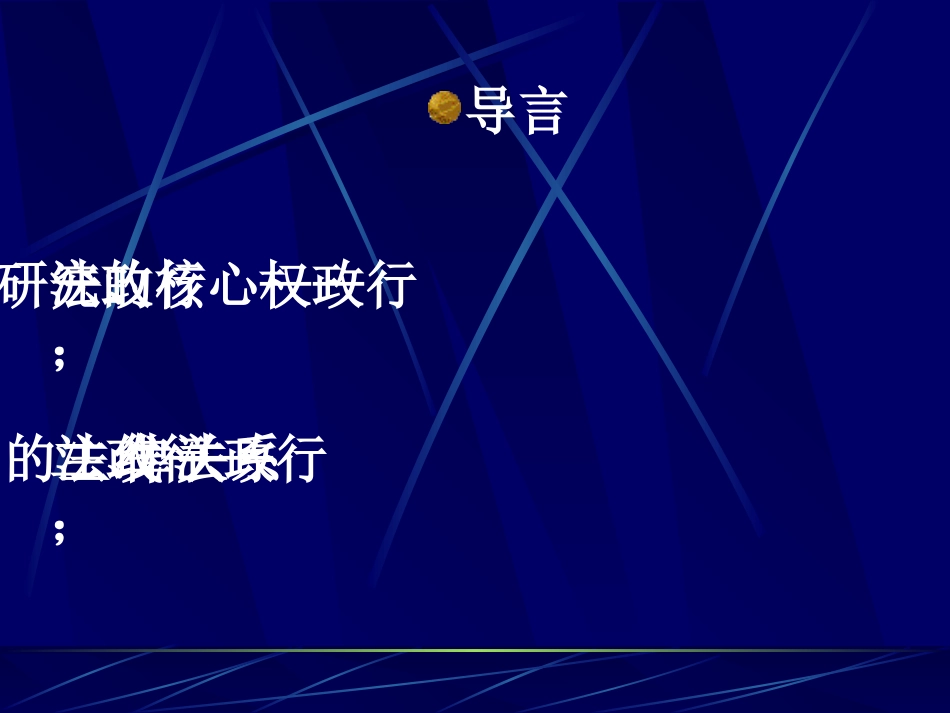 行政法公选课_第2页