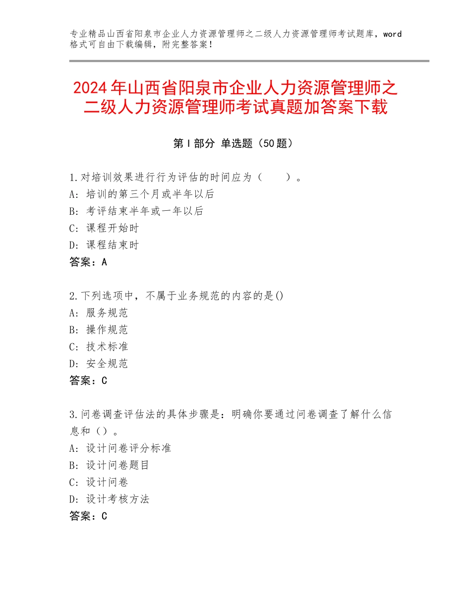 2024年山西省阳泉市企业人力资源管理师之二级人力资源管理师考试真题加答案下载_第1页