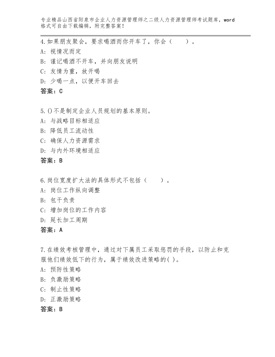 2024年山西省阳泉市企业人力资源管理师之二级人力资源管理师考试真题加答案下载_第2页