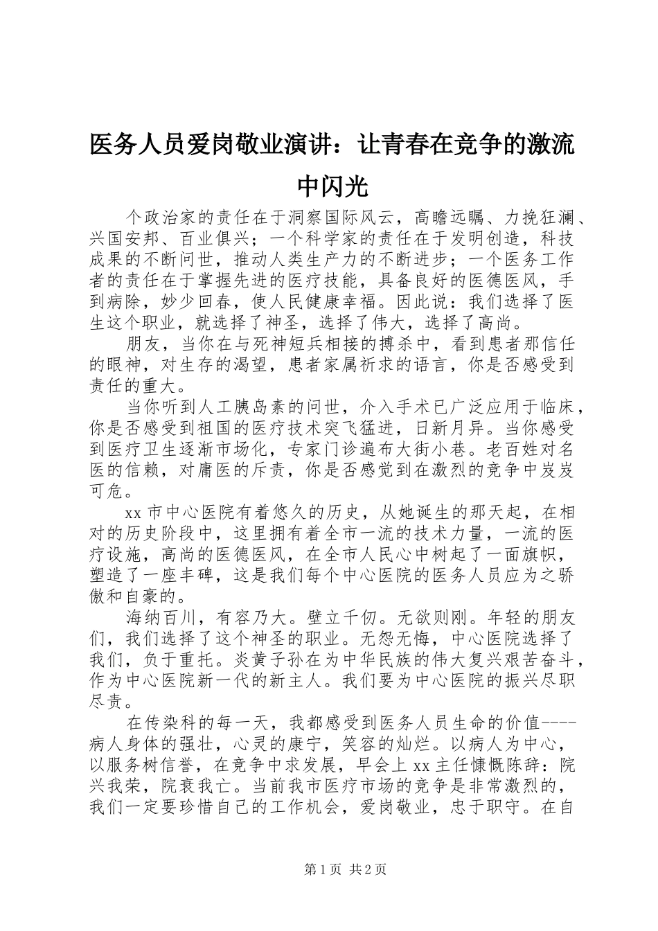 医务人员爱岗敬业演讲稿：让青春在竞争的激流中闪光_第1页