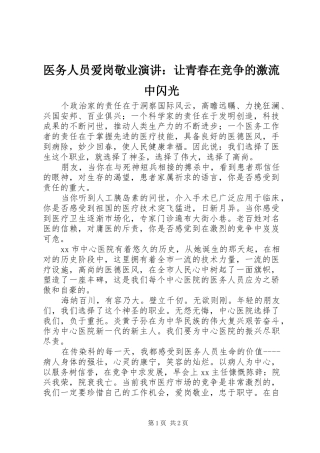 医务人员爱岗敬业演讲稿：让青春在竞争的激流中闪光
