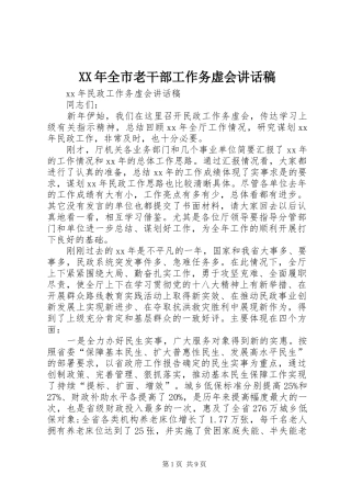 XX年全市老干部工作务虚会讲话发言稿