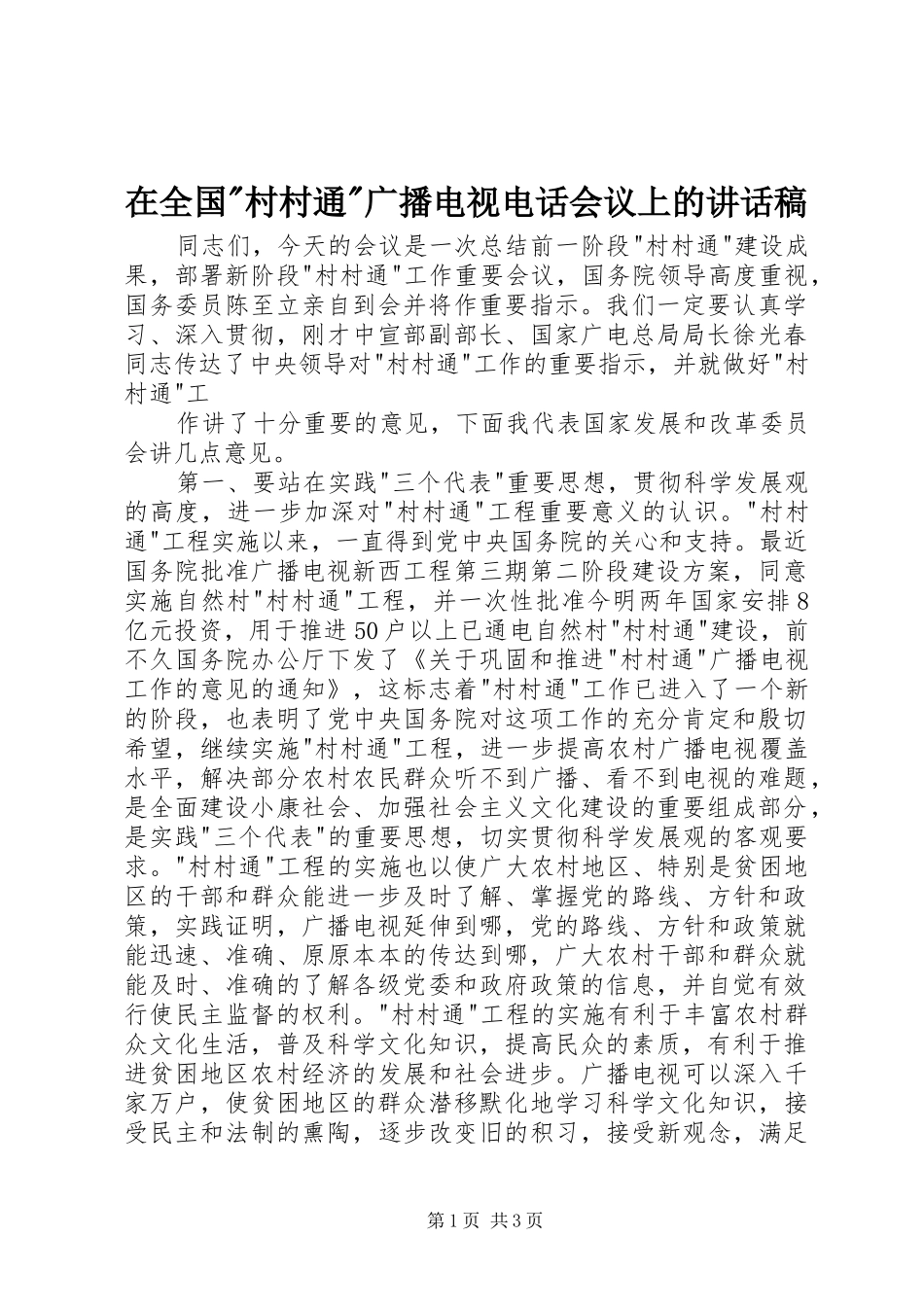 在全国-村村通-广播电视电话会议上的讲话发言稿_第1页