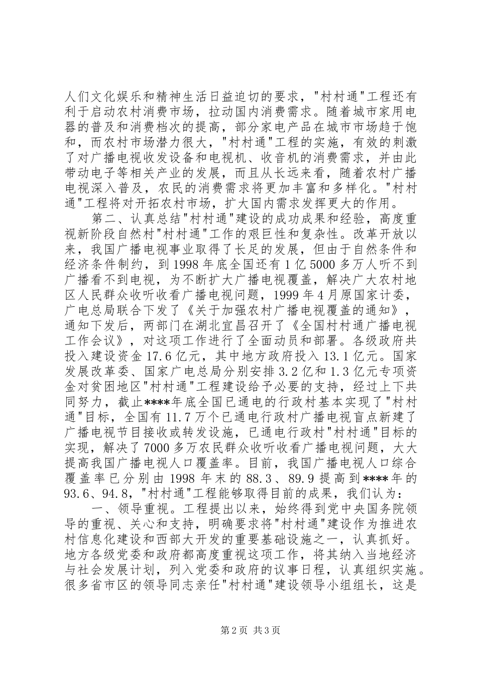 在全国-村村通-广播电视电话会议上的讲话发言稿_第2页