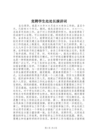 竞聘学生处处长演讲稿词