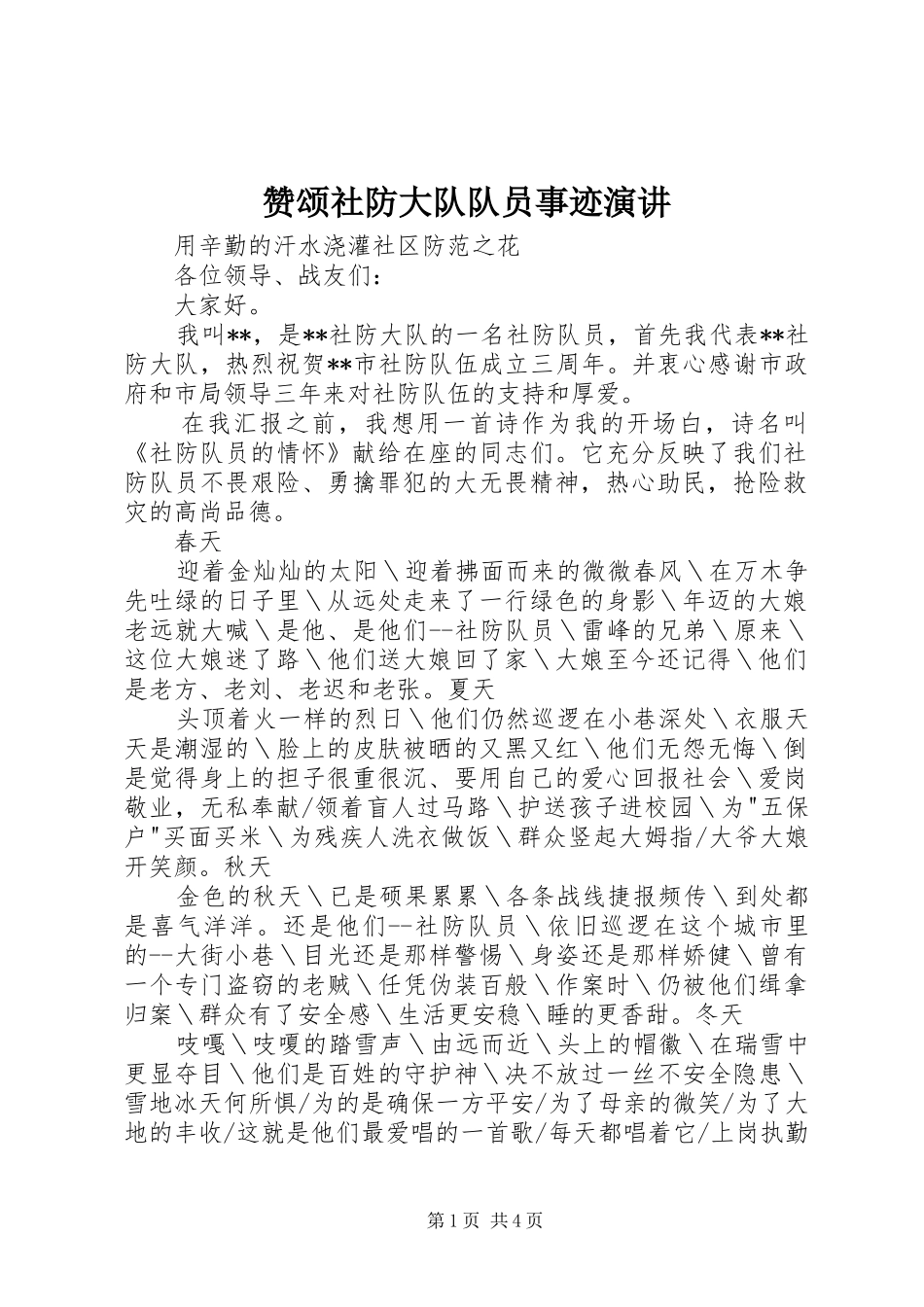 赞颂社防大队队员事迹演讲稿_第1页