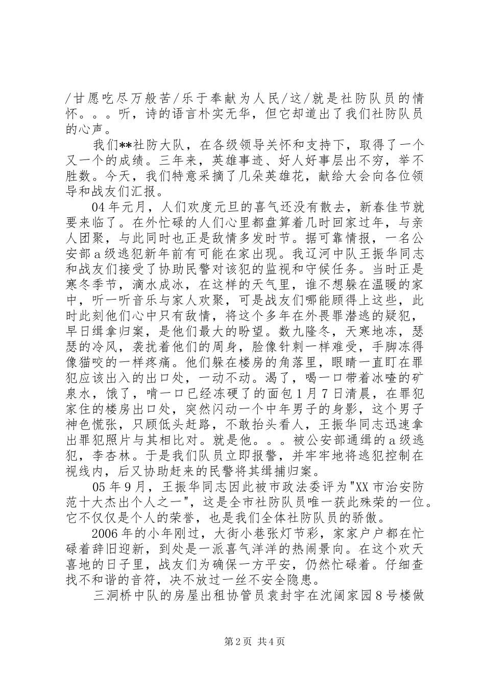 赞颂社防大队队员事迹演讲稿_第2页