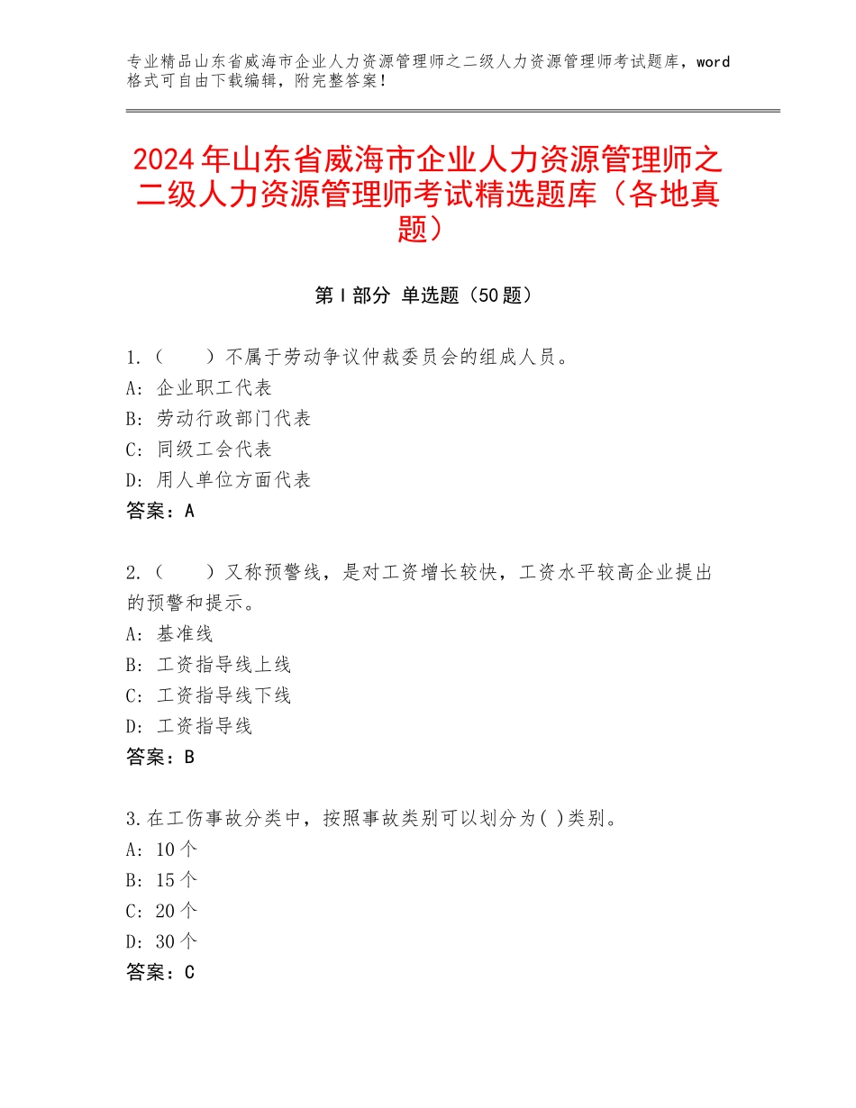 2024年山东省威海市企业人力资源管理师之二级人力资源管理师考试精选题库（各地真题）_第1页