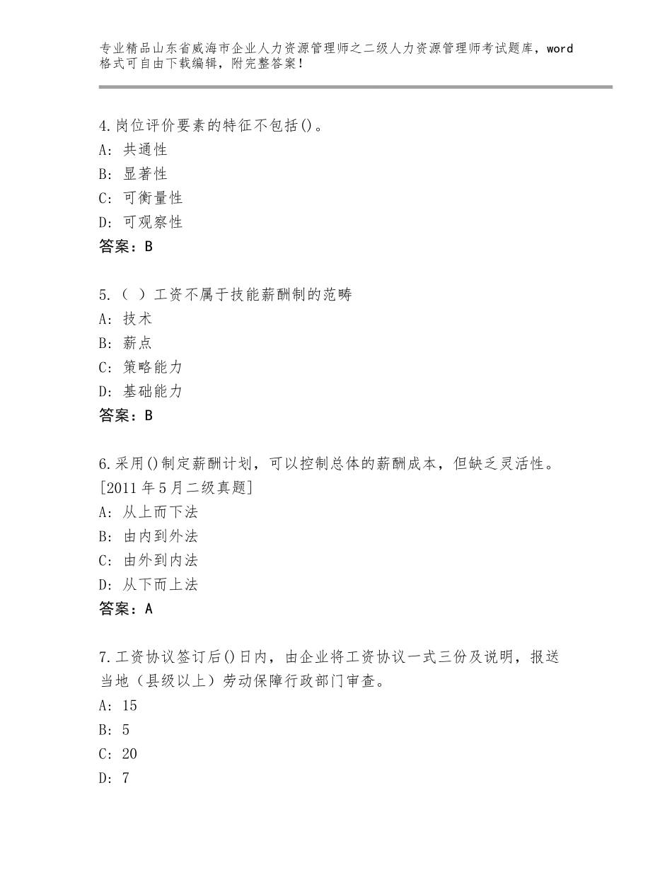2024年山东省威海市企业人力资源管理师之二级人力资源管理师考试精选题库（各地真题）_第2页