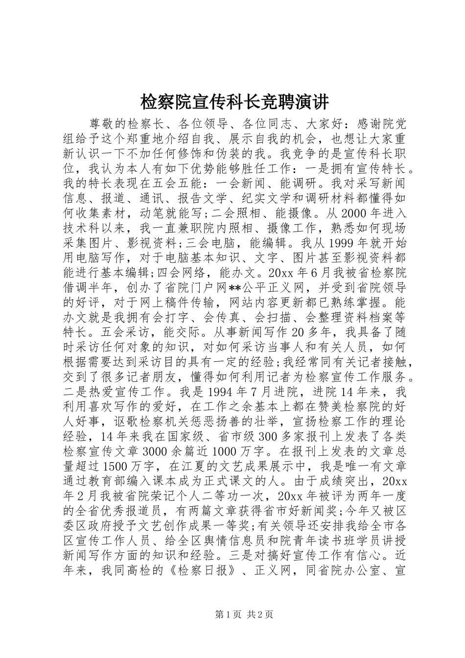 检察院宣传科长竞聘演讲稿_第1页