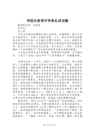 学校长秋季开学典礼的讲话发言稿