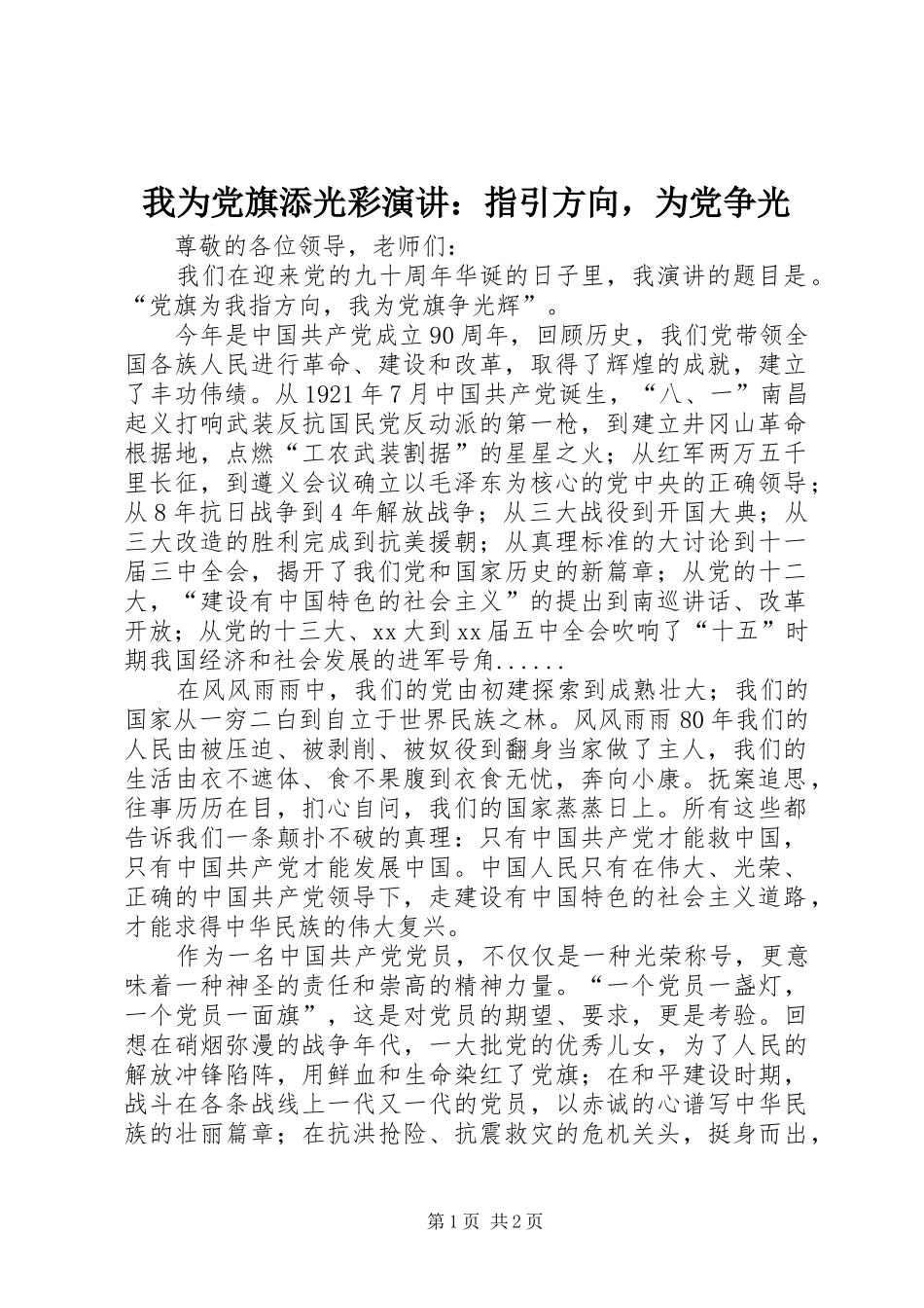 我为党旗添光彩演讲稿：指引方向，为党争光_第1页