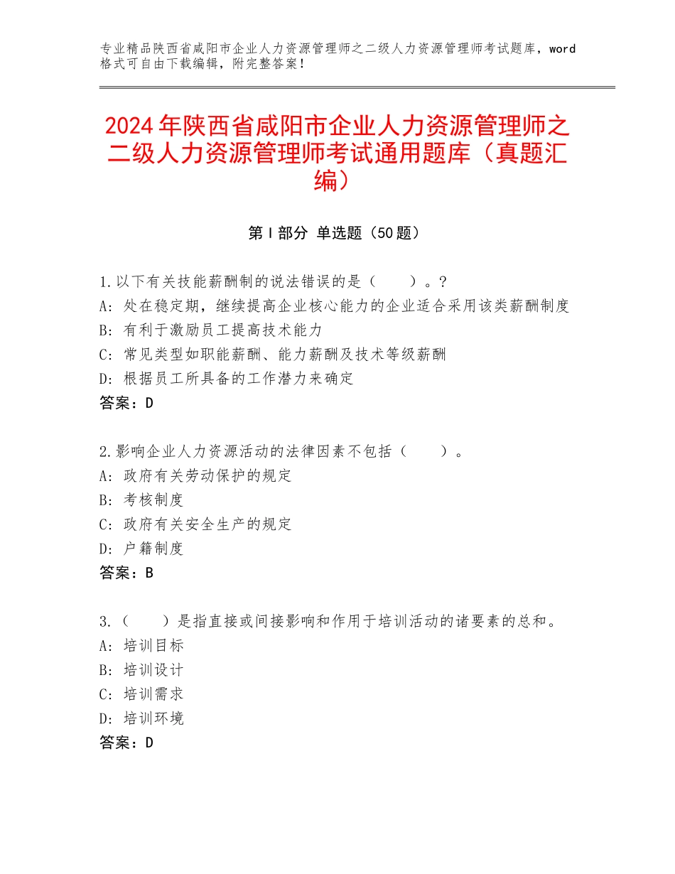2024年陕西省咸阳市企业人力资源管理师之二级人力资源管理师考试通用题库（真题汇编）_第1页