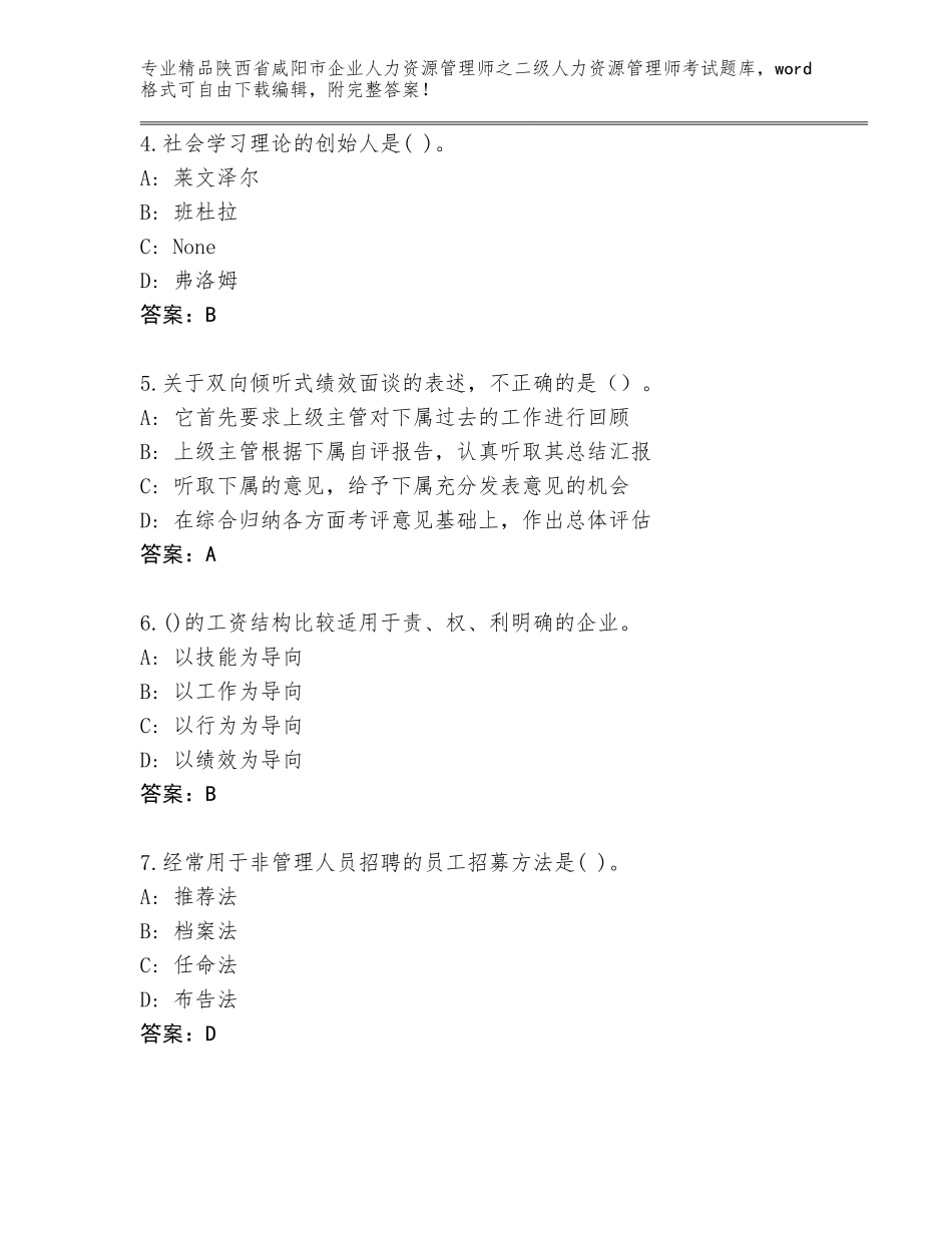 2024年陕西省咸阳市企业人力资源管理师之二级人力资源管理师考试通用题库（真题汇编）_第2页