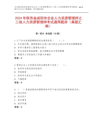 2024年陕西省咸阳市企业人力资源管理师之二级人力资源管理师考试通用题库（真题汇编）