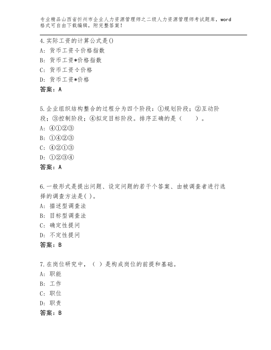 2024年山西省忻州市企业人力资源管理师之二级人力资源管理师考试题库（全优）_第2页