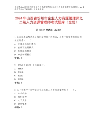 2024年山西省忻州市企业人力资源管理师之二级人力资源管理师考试题库（全优）