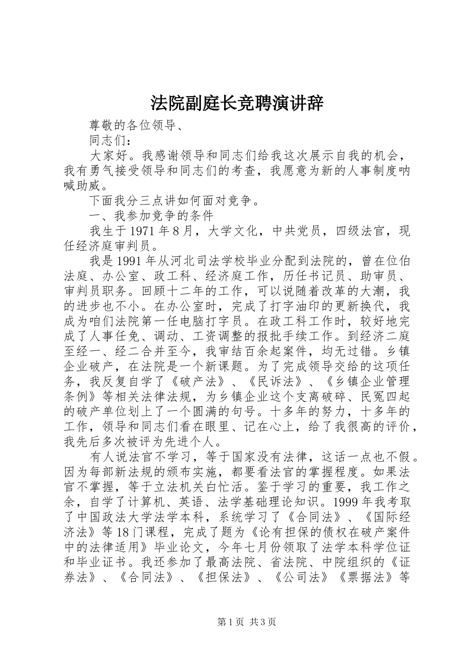 法院副庭长竞聘演讲稿_第1页