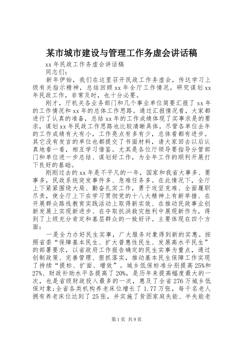 某市城市建设与管理工作务虚会讲话发言稿 (2)_第1页