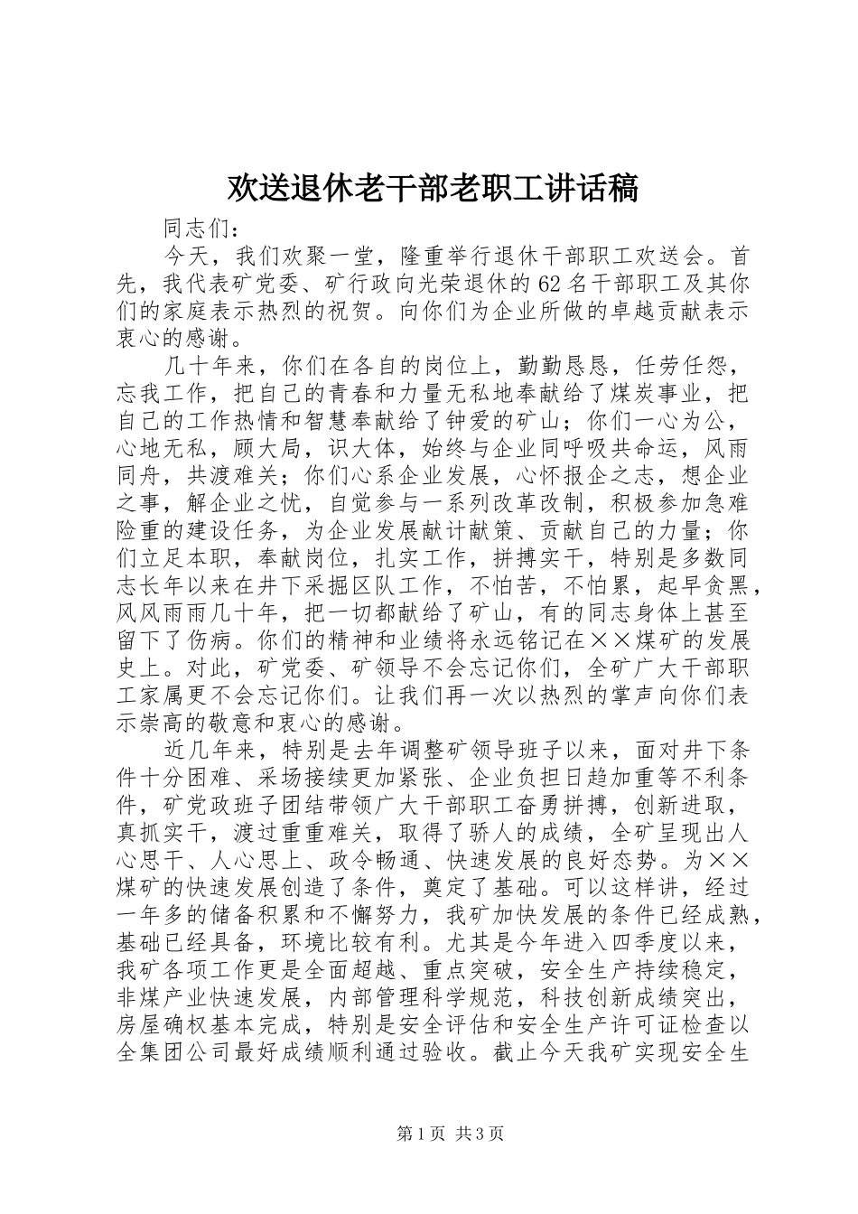 欢送退休老干部老职工的讲话发言稿_第1页