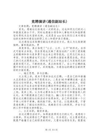 竞聘演讲稿(通信副站长) (2)