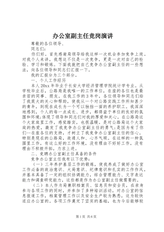 办公室副主任竞岗演讲稿 (4)