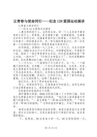 让青春与使命同行——纪念129爱国运动演讲稿 (4)