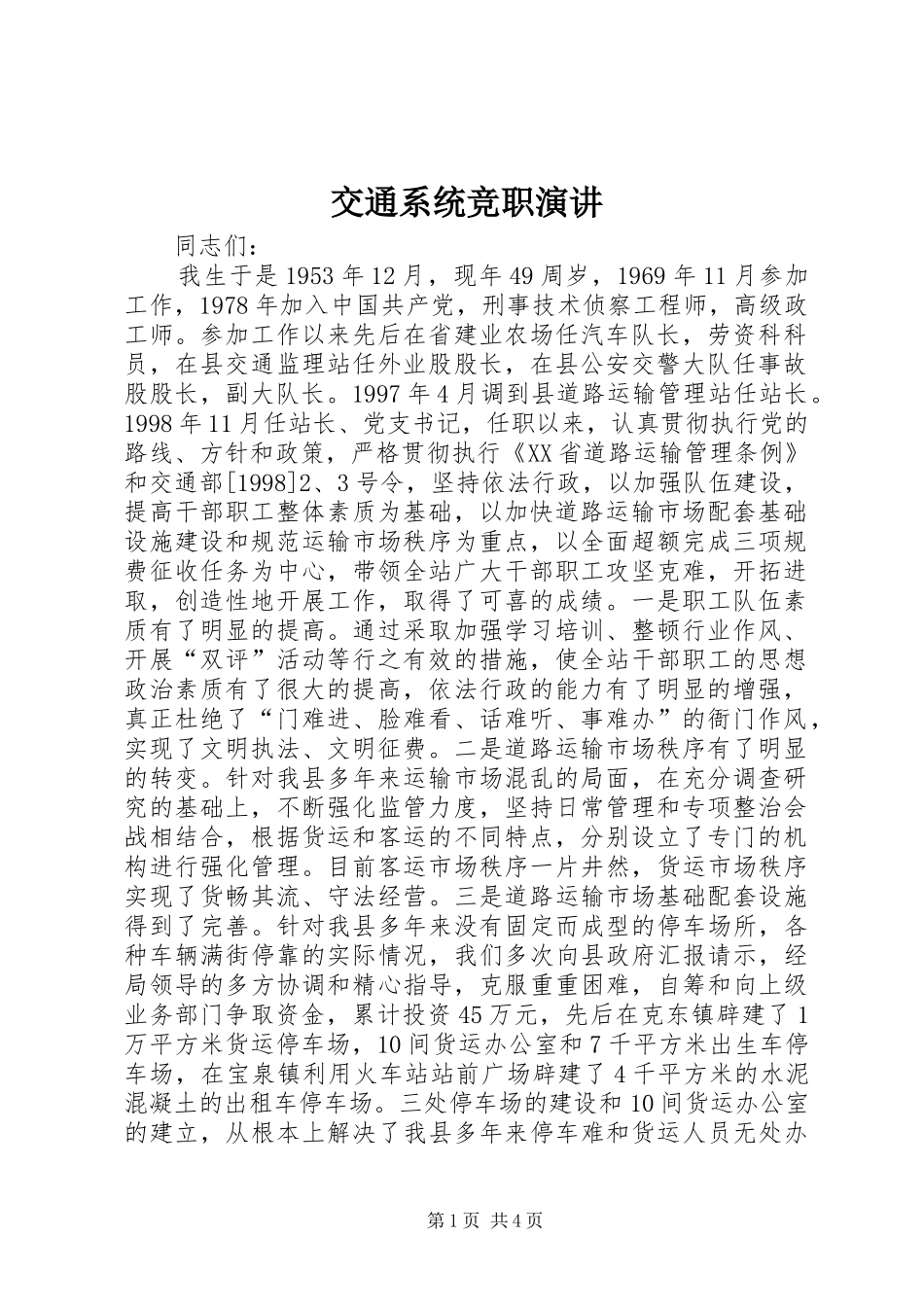 交通系统竞职演讲稿_第1页