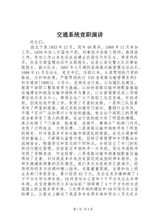 交通系统竞职演讲稿