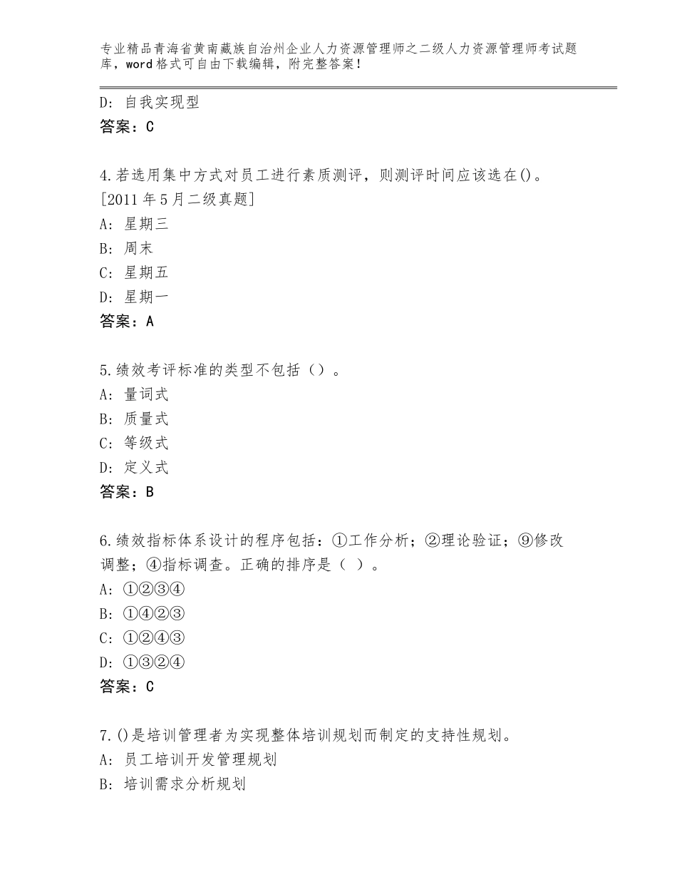 2024年青海省黄南藏族自治州企业人力资源管理师之二级人力资源管理师考试题库大全（考点梳理）_第2页