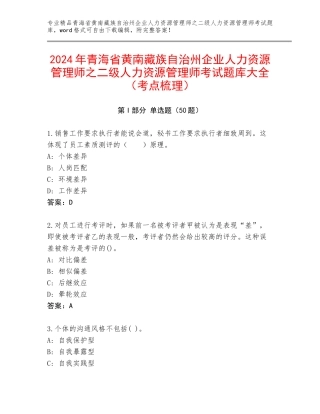 2024年青海省黄南藏族自治州企业人力资源管理师之二级人力资源管理师考试题库大全（考点梳理）