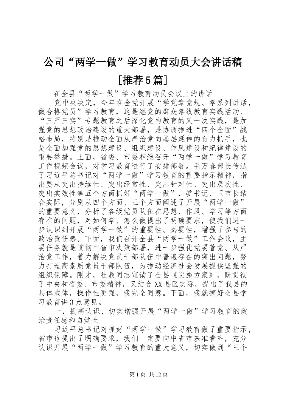 公司“两学一做”学习教育动员大会讲话发言稿[推荐5篇]_第1页